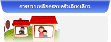 การช่วยเหลือครอบครัวเลี้ยงเดี่ยว